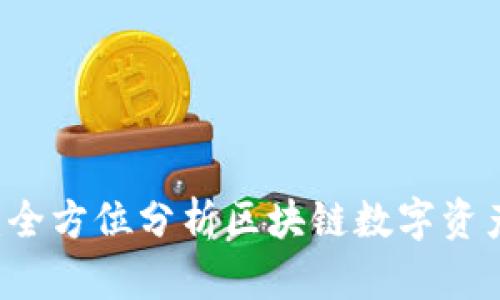tpWallet：全方位分析区块链数字资产管理平台