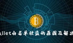 tpWallet白名单被盗的原因及