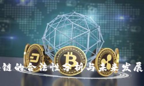 区块链的合法性分析与未来发展趋势