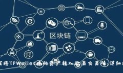 如何将TPWallet中的资产转入