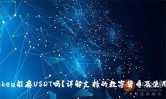 ImToken能存USDT吗？详解支持