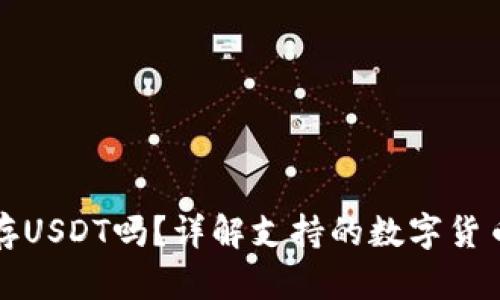 ImToken能存USDT吗？详解支持的数字货币及使用指南