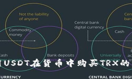 如何使用USDT在货币中购买TRX的详细指南