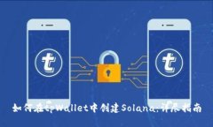 如何在tpWallet中创建Solan