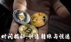  以太坊转账所需时间揭秘