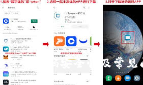 tpWallet登录密码安全性及常见问题解答