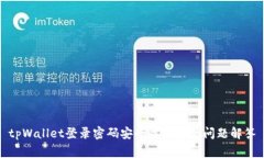tpWallet登录密码安全性及常