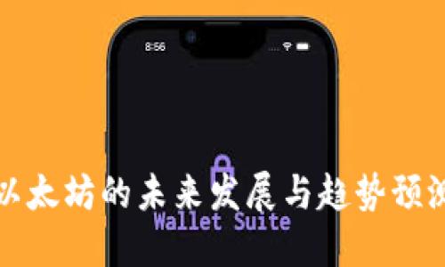 以太坊的未来发展与趋势预测