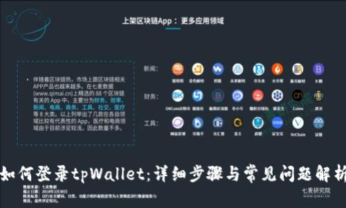 如何登录tpWallet：详细步骤与常见问题解析