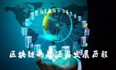 区块链的起源与发展历程