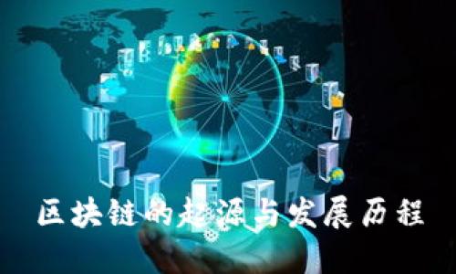 区块链的起源与发展历程