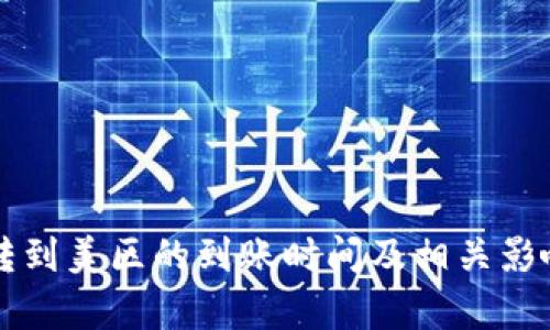 tpWallet转到美区的到账时间及相关影响因素分析