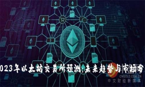 2023年以太坊交易所预测：未来趋势与市场分析