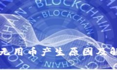 tpWallet中无用币产生原因及