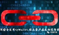 如何安全使用tpWallet，避免