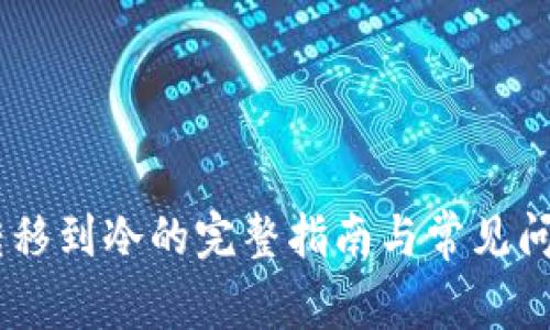 USDT转移到冷的完整指南与常见问题解答