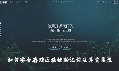 如何安全存储区块链助记词及其重要性