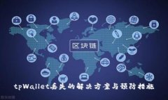 tpWallet丢失的解决方案与预