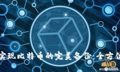 如何实现比特币的完美备