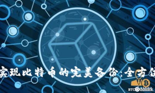 如何实现比特币的完美备份：全方位指南