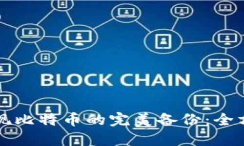 如何实现比特币的完美备份：全方位指南