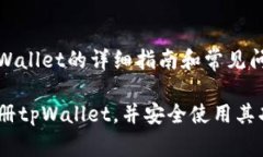 注册tpWallet的详细指南和常