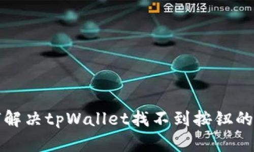 如何解决tpWallet找不到按钮的问题