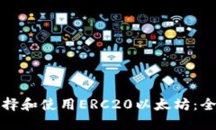 如何选择和使用ERC20以太坊