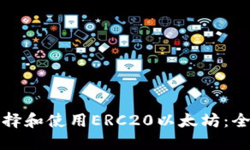 如何选择和使用ERC20以太坊：全面指南