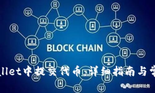 如何在tpWallet中提交代币：详细指南与常见问题解答