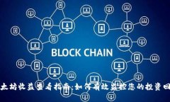 以太坊收益查看指南：如