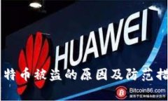 币赢比特币被盗的原因及