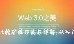 tpWallet挖矿操作流程详解：