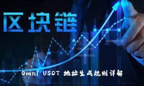 Omni USDT 地址生成规则详解