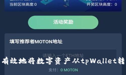 如何安全有效地将数字资产从tpWallet转移到币安