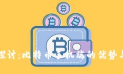 深入探讨：比特币手机端