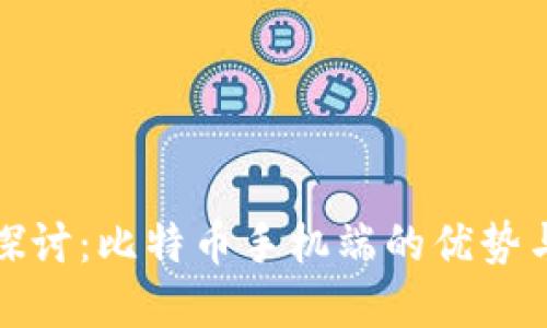 深入探讨：比特币手机端的优势与选择