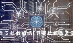 区块链删除了能找回吗？