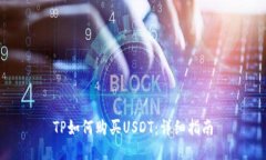 TP如何购买USDT：详细指南