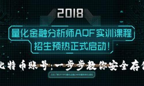 如何申请比特币账号：一步步教你安全存储数字货币