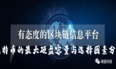 比特币的最大硬盘容量与