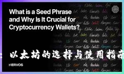 : 以太坊的选择与使用指南