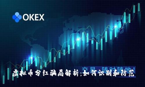 虚拟币分红骗局解析：如何识别和防范