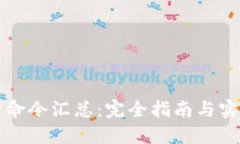 虚拟币命令汇总：完全指