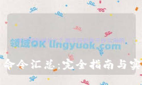 虚拟币命令汇总：完全指南与实用技巧