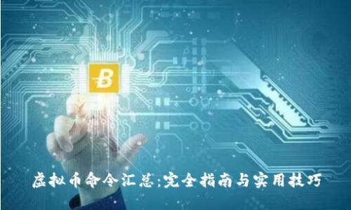 虚拟币命令汇总：完全指南与实用技巧